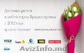 Доставка цветов Тирасполь (в любой город ПМР) с 2012 года